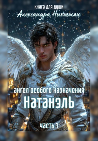 . Ангел особого назначения – 1. Натанэль