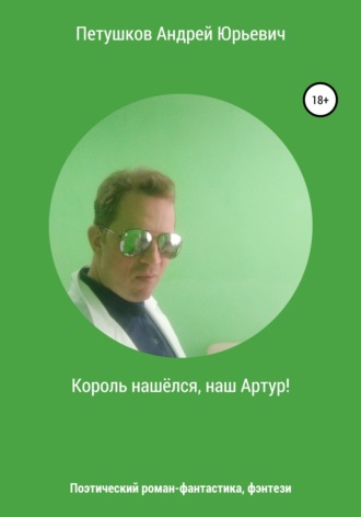 Андрей Юрьевич Петушков. Король нашёлся, наш Артур!