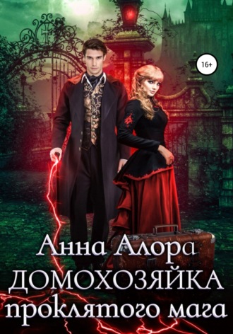 . Домохозяйка проклятого мага