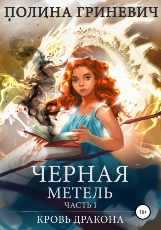. Черная метель