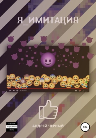 . Я_имитация