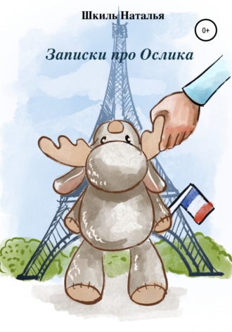 Наталья Алексеевна Шкиль. Записки про Ослика