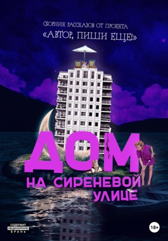 Автор, пиши еще!. Дом на Сиреневой улице