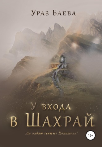 Ураз Баева. У входа в Шахрай