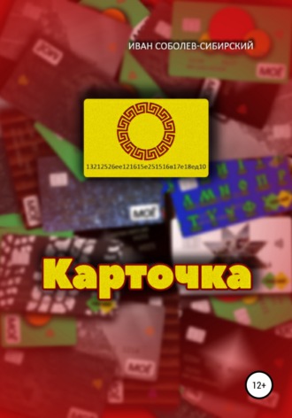 . Карточка