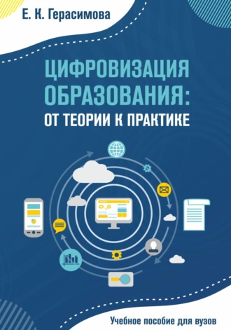 . Цифровизация образования: от теории к практике