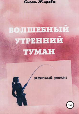 Ольга Анатольевна Жирова. Волшебный утренний туман