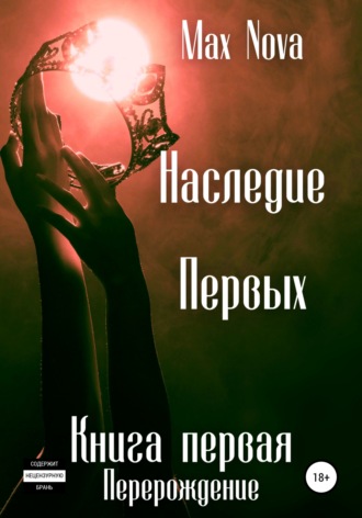 Max Nova. Наследие Первых. Книга Первая. Перерождение