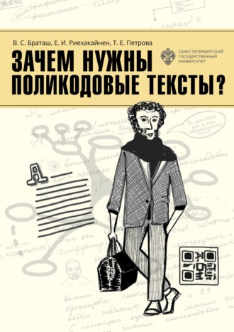 . Зачем нужны поликодовые тексты?