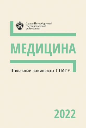 . Медицина. Школьные олимпиады СПбГУ 2022