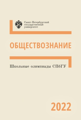 . Обществознание. Школьные олимпиады СПбГУ 2022