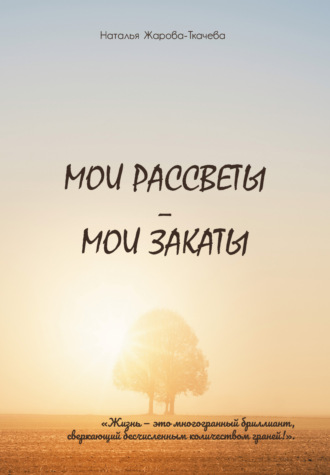 . Мои рассветы – мои закаты