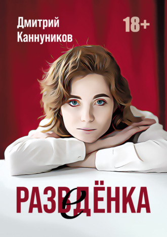 Дмитрий Каннуников. Разведёнка
