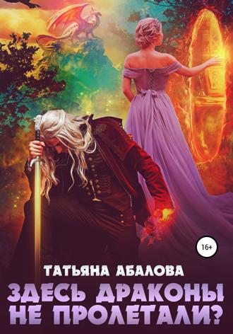 Татьяна Абалова. Здесь драконы не пролетали?