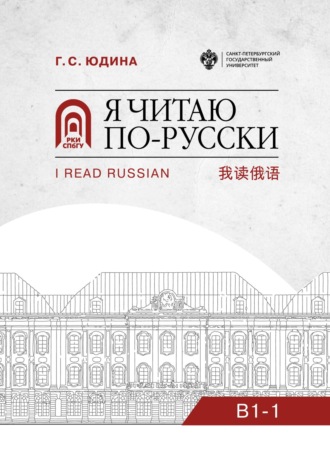 Г. С. Юдина. Я читаю по-русски. B1–1
