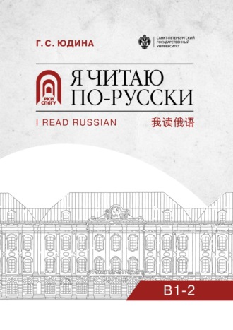 . Я читаю по-русски. B1–2