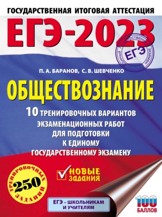 . ЕГЭ-2023. Обществознание. 10 тренировочных вариантов экзаменационных работ для подготовки к единому государственному экзамену