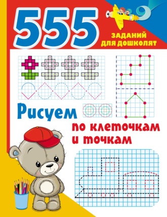 . Рисуем по клеточкам и точкам
