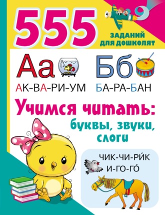 . Учимся читать: буквы, звуки, слоги