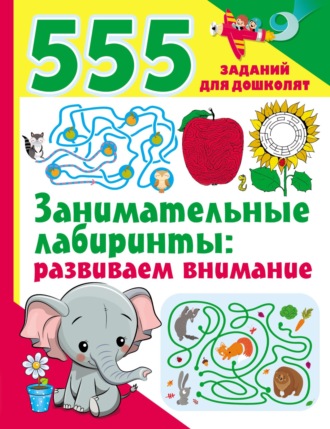 . Занимательные лабиринты: развиваем внимание
