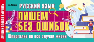 . Русский язык: пишем без ошибок. Шпаргалка на все случаи жизни