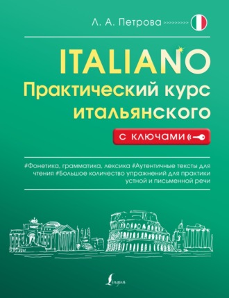 . Практический курс итальянского с ключами