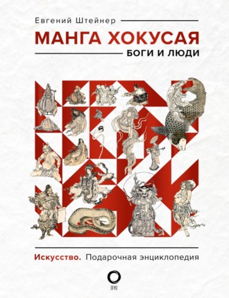. Манга Хокусая. Боги и люди