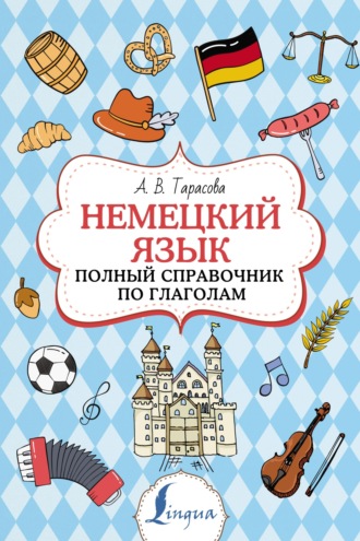 А. В. Тарасова. Немецкий язык. Полный справочник по глаголам