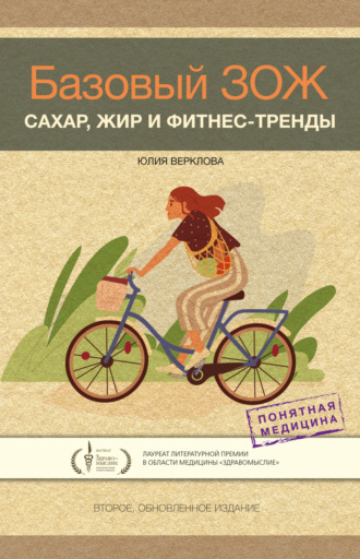 . Базовый ЗОЖ. Сахар, жир и фитнес-тренды