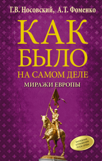Глеб Носовский. Миражи Европы