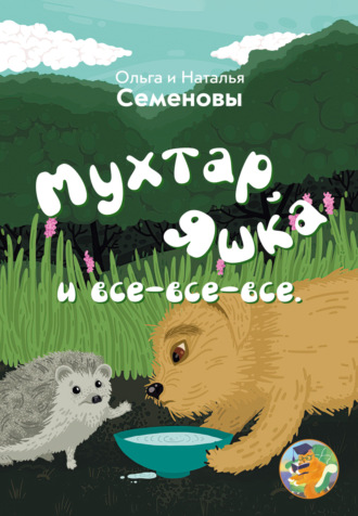 Ольга Семенова. Мухтар, Яшка и все-все-все