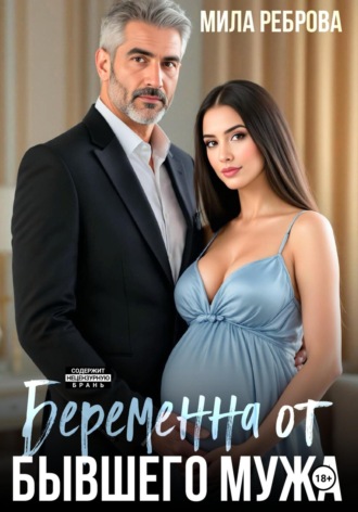 . Беременна от бывшего мужа