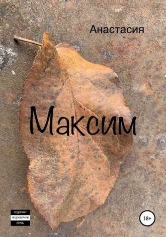 . Максим