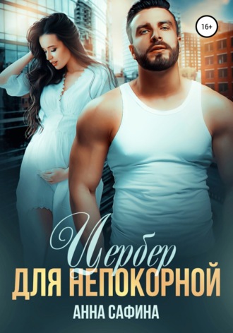 . Цербер для непокорной