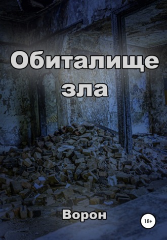 . Обиталище зла
