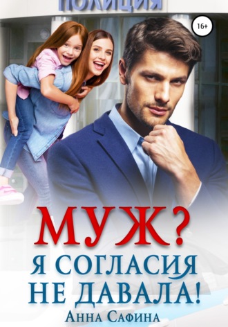 . Муж? Я согласия не давала!