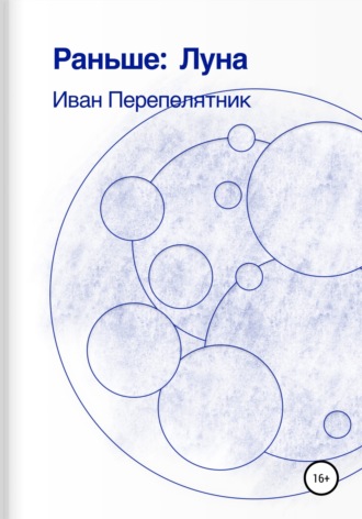 Иван Перепелятник. Раньше: Луна