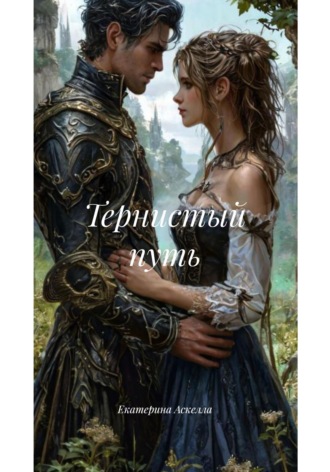 Екатерина Аскелла. Тернистый путь