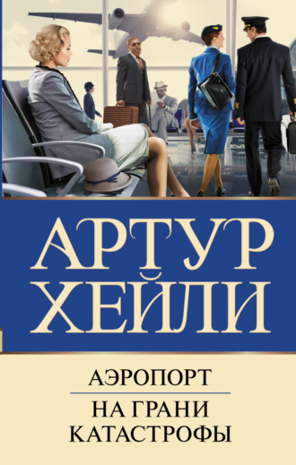 . Аэропорт. На грани катастрофы