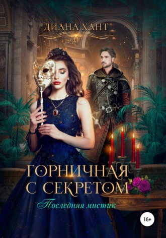 . Горничная с секретом