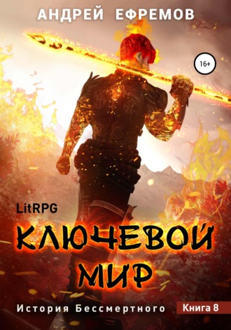. История Бессмертного 8. Ключевой мир