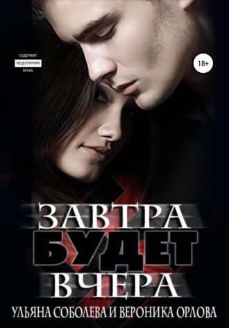 . Завтра будет вчера