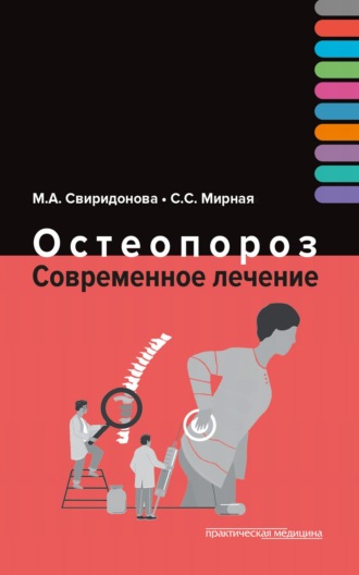 . Остеопороз. Современное лечение
