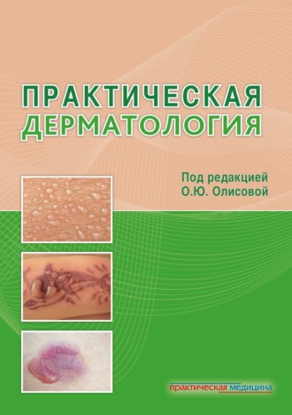 Коллектив авторов. Практическая дерматология
