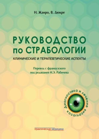 Николь Жанро. Руководство по страбологии. Клинические и терапевтические аспекты