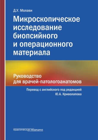 Диана Уидман Молави. Микроскопическое исследование биопсийного и операционного материала. Руководство для врачей-патологоанатомов