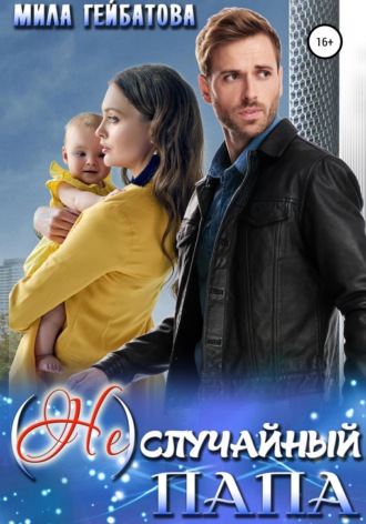 . (Не) случайный папа