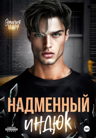 Эмилия Марр. Надменный индюк