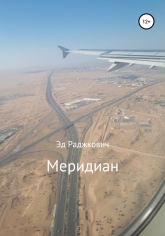 Эд Раджкович. Меридиан