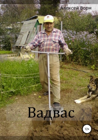 . Вадвас